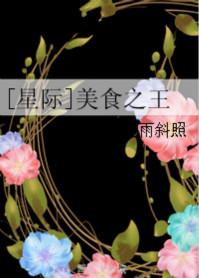 星际之美食女王