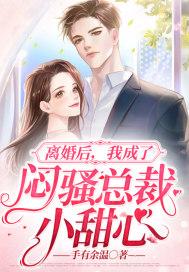 离婚后我成了豪门大佬的小心肝免费阅读
