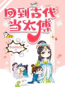 回到古代成太子