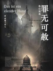 罪无可赦怎么样