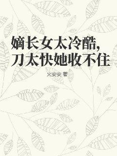 嫡长女太冷酷刀太快她收不住