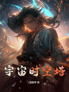 宇宙时空之旅第1集
