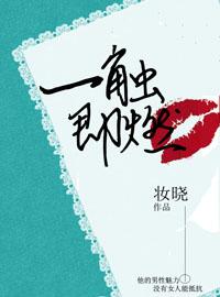 一触即燃by猎人瞳txt