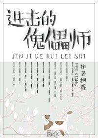 动漫中的傀儡师