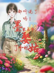 墨家三媳妇分别是谁