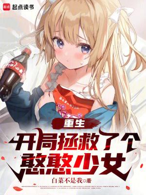 开局拯救世界的