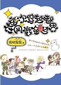 每次穿越都在风靡全世界 作者核桃果果