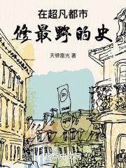 修最野的史TXT