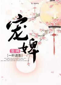宠婢难逃全本免费阅读无弹窗