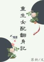 重生女配翻身日常 婼澜