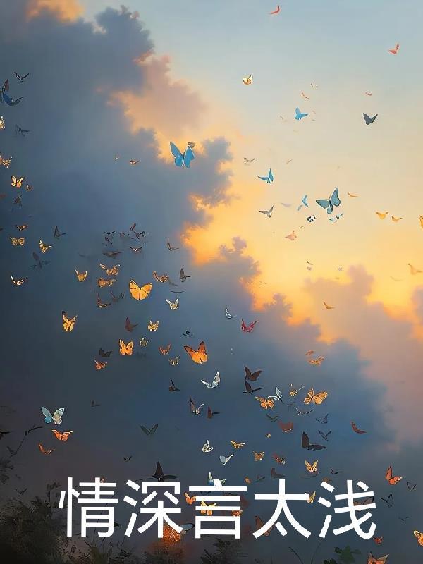 言浅情深txt