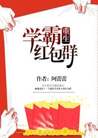 网红学霸的红包群