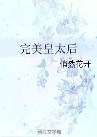 完美皇贵妃txt