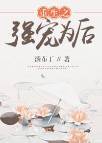 重生之强势归来宠夫