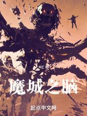 我在魔王城当魔王