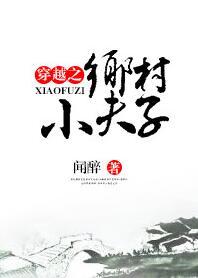 穿越之乡村小夫子盘搜搜