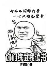 你们练武我修仙百度百科