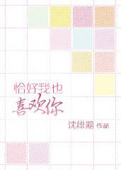 恰好我喜欢你你也喜欢我
