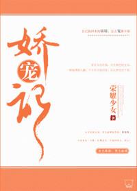 娇宠记讲的什么