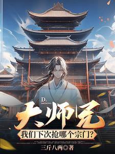 大师兄我们下次抢哪个宗门免费观看