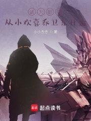 诸天影视从小欢喜乔卫东开始免费