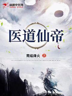 医道丹帝