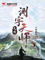 大明测字天师常安公主什么时候复活的