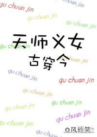 穿越之女天师