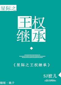 星际之王权继承人