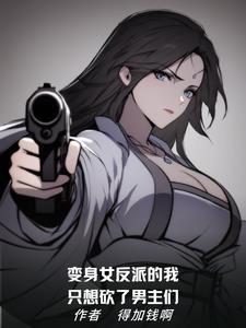反派的