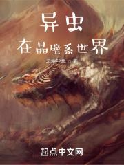 虫族在晶壁系世界免费