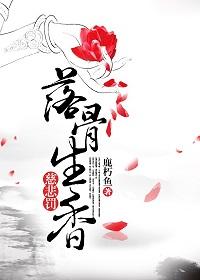 慈悲罚 落骨生香 百度