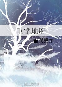 地府重临人间