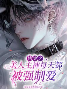 快穿之美人书 作者夙夜笙歌
