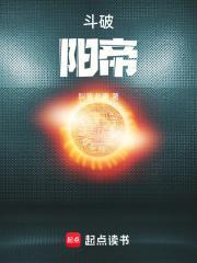 斗破阳帝精校版TXT全本免费阅读