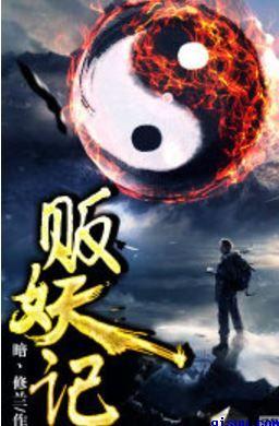 贩妖记在线阅读