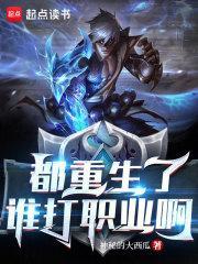 都重生了谁打职业啊txt全文免费