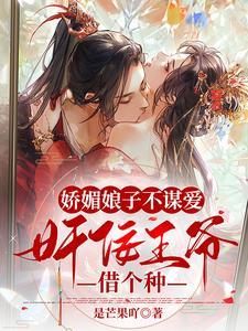 娇娘子很y人