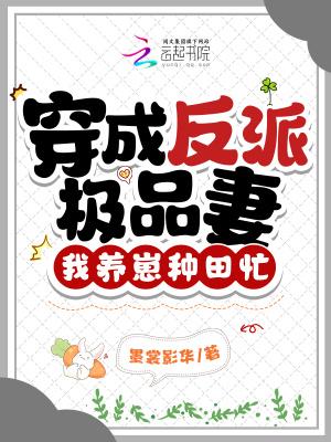 穿成反派的极品娘免费阅读