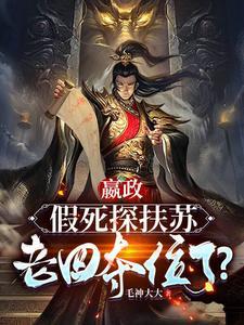 嬴政疼扶苏