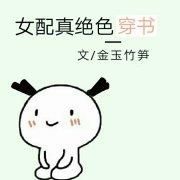 女配真绝色[穿书
