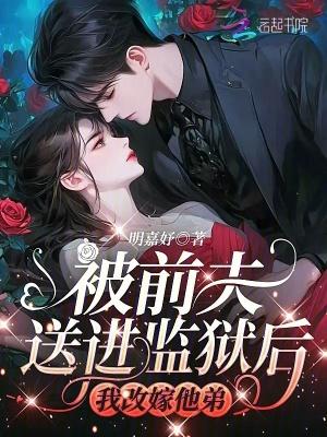 离婚后前夫送我入狱69