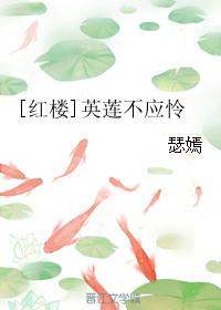 红楼戏梦英莲全文