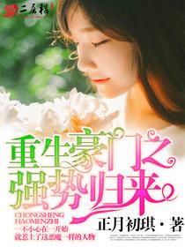 重生豪门之强势归来漫画未删减版免费观看