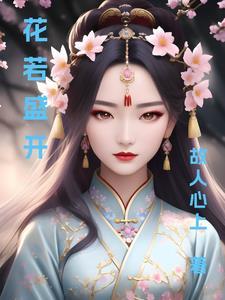 花若盛开后面一句是什么
