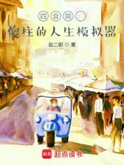 四合院傻柱的人生模拟器最新章节列表