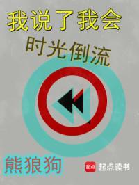 我说了我会时光倒流免费阅读