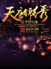 天唐锦绣TXT百度