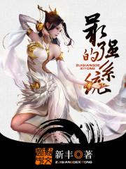 最强的系统有几个女主