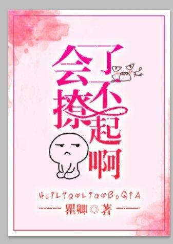 会撩的